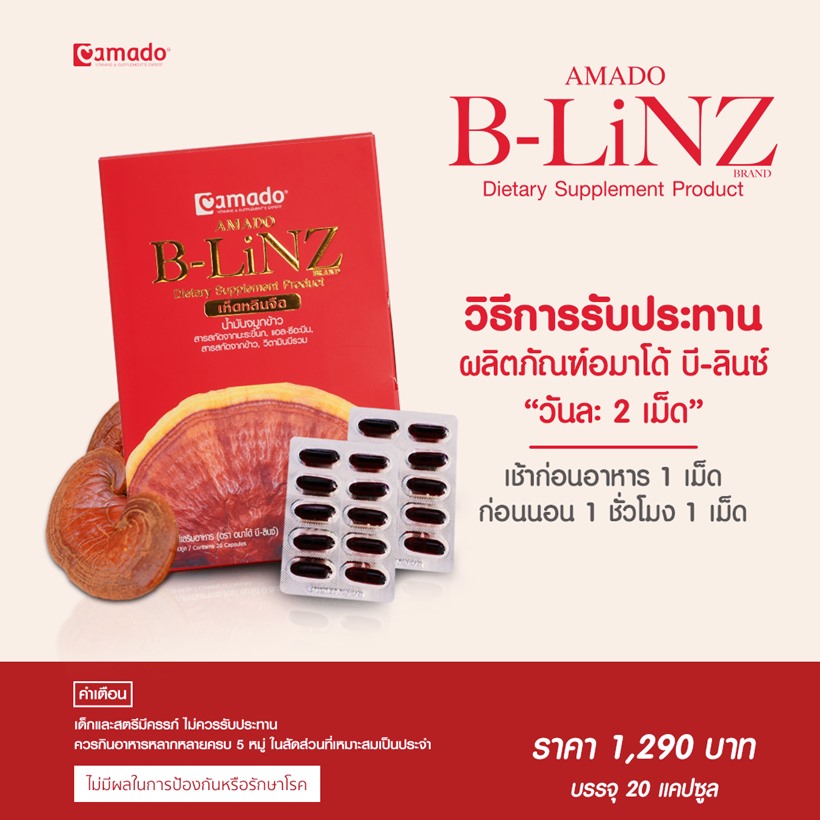 วิธีกิน B-LinZ เห็ดหลินจือดุ๊ก