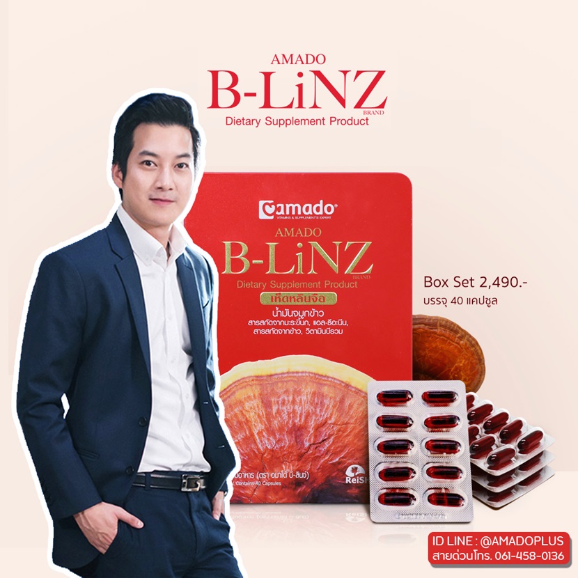 เห็ดหลินจือ B-LiNZ ของเชนธนา Amado