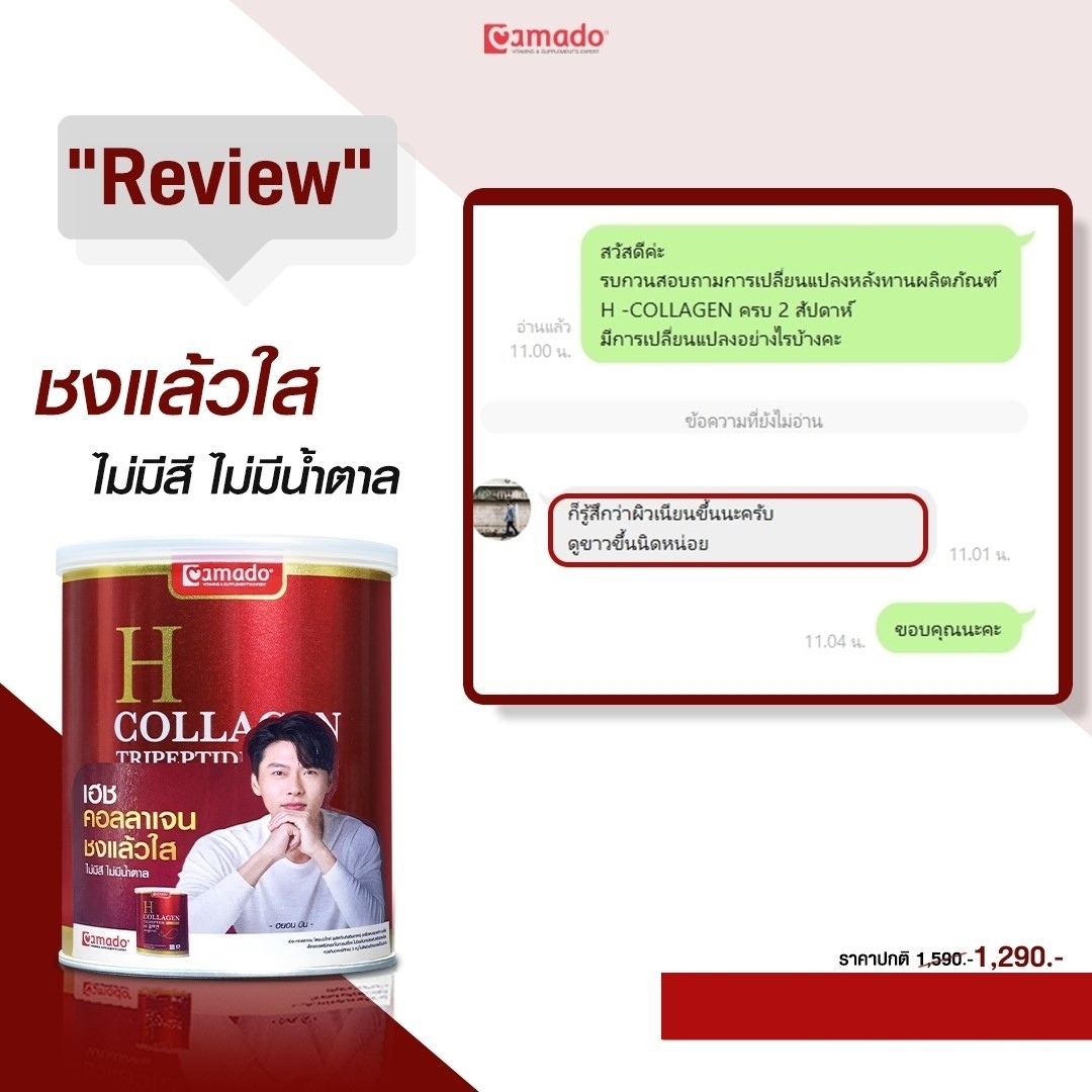อมาโด้ H Collagen รีวิว 2021.jpg