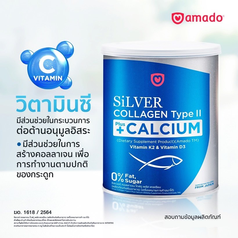 Amado SiLVER UC-II +แคลเซียม รีวิว