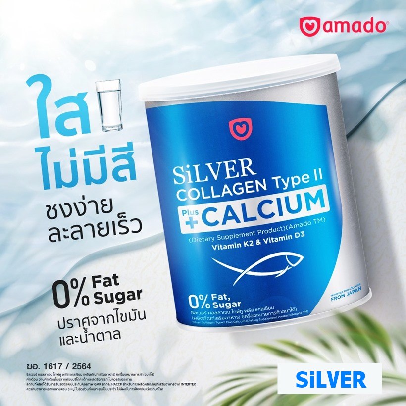 SiLVER Collagen UC-II ที่ดีที่สุด ของอมาโด้