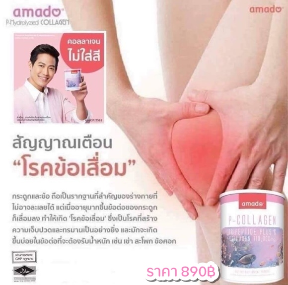 amado collagen ปวดเข่ากินคอลลาเจน