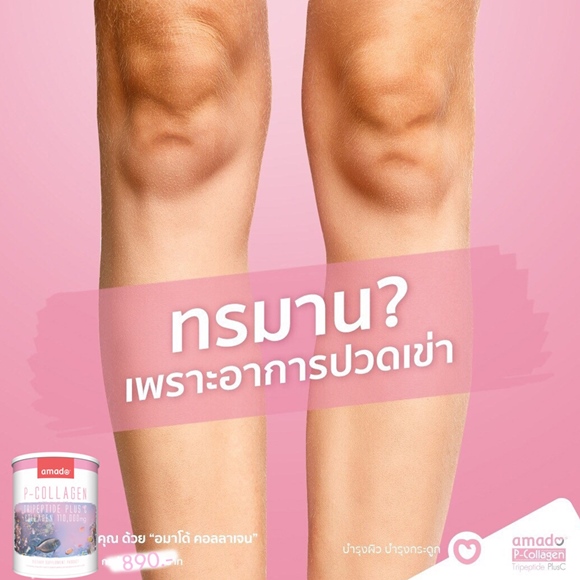 กิน-amado-collagen-แก้ปวดเข่า