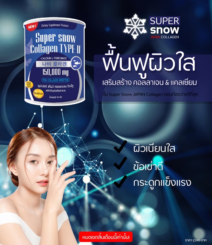 Super Snow Collagen ผิวสวย ที่ดีที่สุด