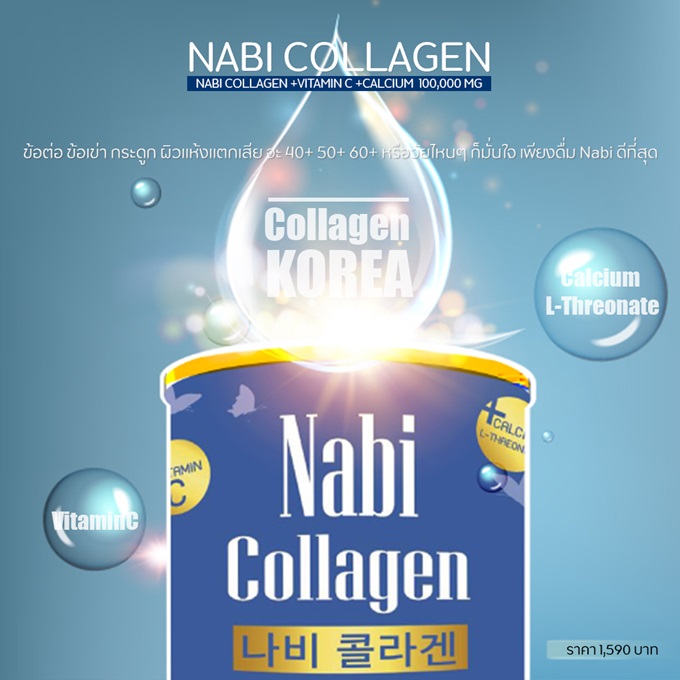 Nabi Collagen เกาหลี บำรุงกระดูกที่ดีที่สุด