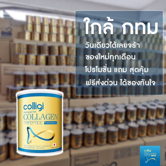 รีวิว Colligi Collagen ส่งด่วน