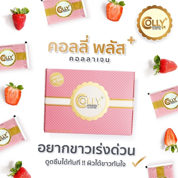 colly plus collagen ผิวขาวใส
