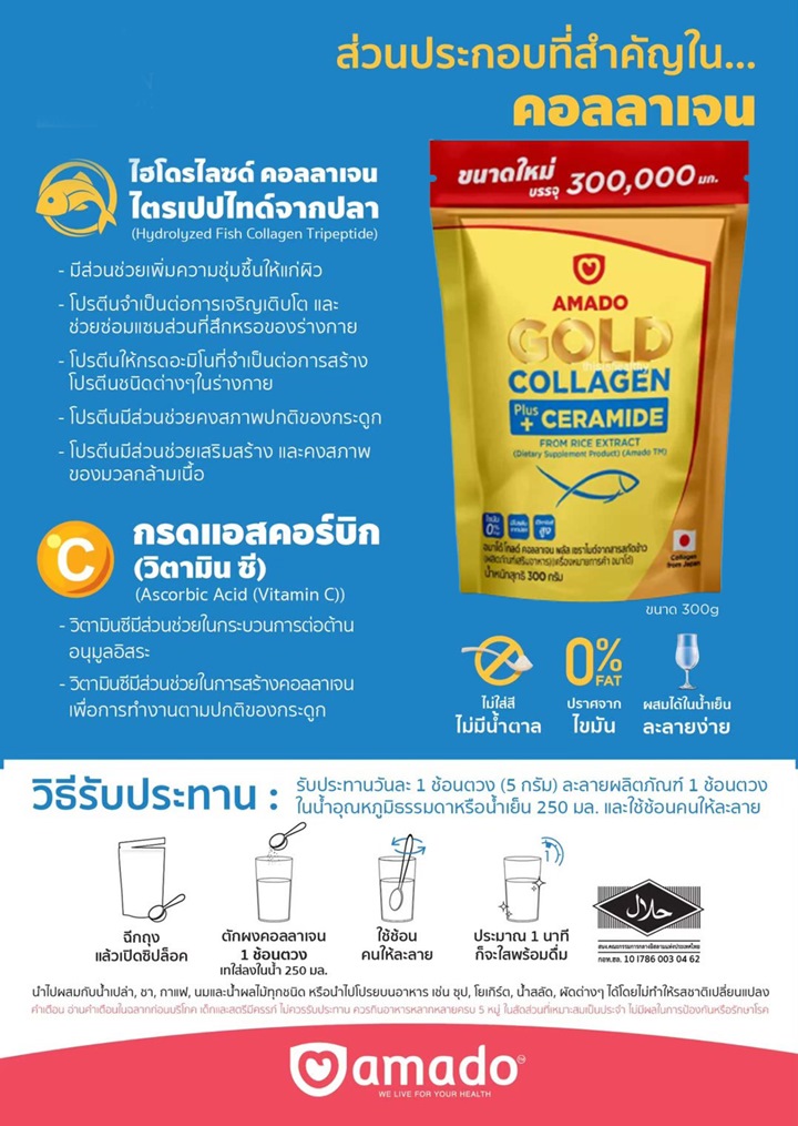 ดีอย่างไรGold-Collagen-Amado