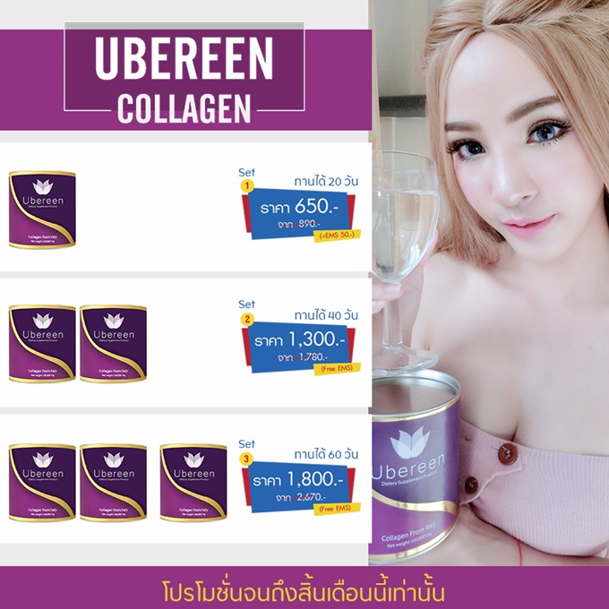 Ubereen Collagen ราคาดีที่สุด