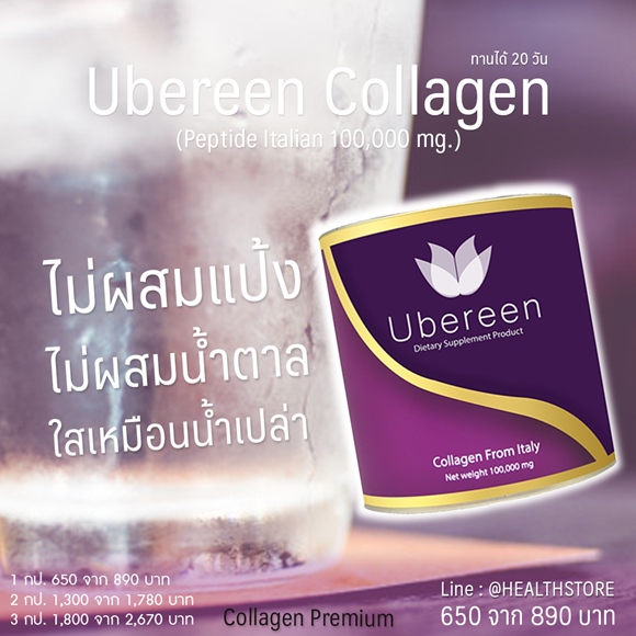 วิธีกิน Ubereen Collagen