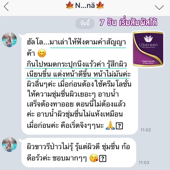 ลูกค้ารีวิว 7วันหน้าดี Ubereen Collagen